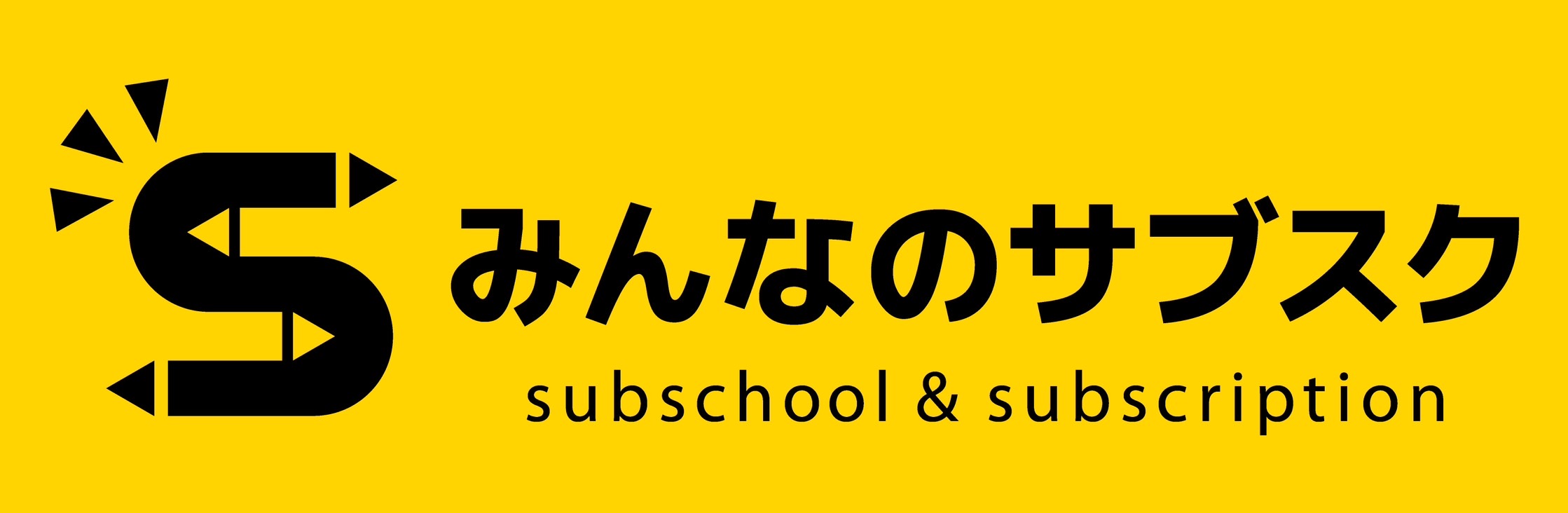 みんなのサブスク